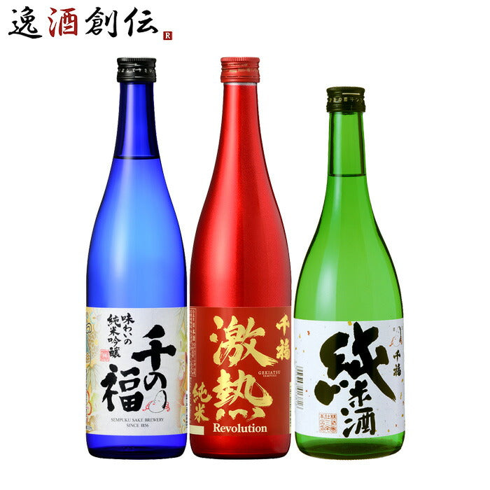 アウトレット品]日本酒 広島・呉の地で醸す 千福 オススメ3本 720ml