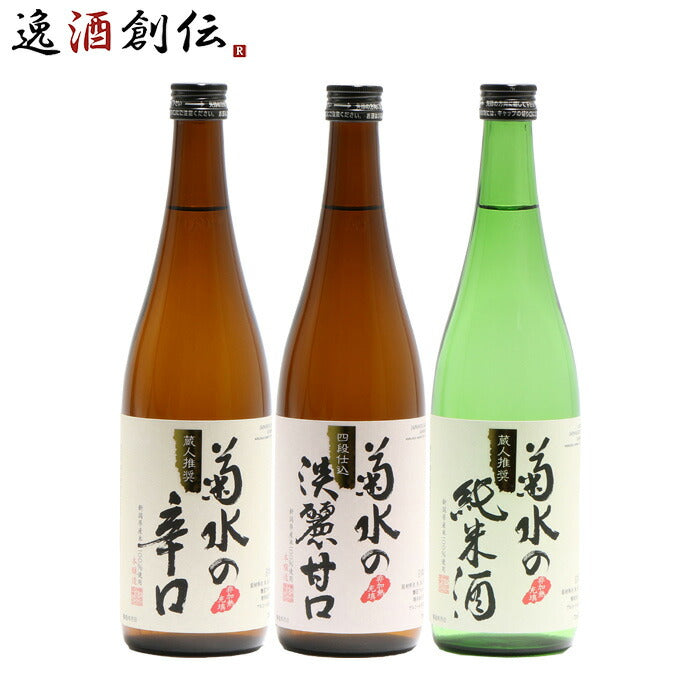 日本酒 新潟県 菊水酒造 菊水の〇〇 720ml 3本 飲み比べセット 菊水の