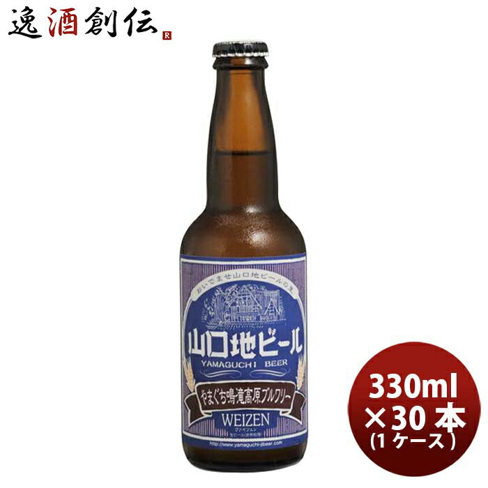 山口県 山口地ビール ヴァイツェン 常温 330ml × 1ケース / 30本 瓶 国産 クラフトビール