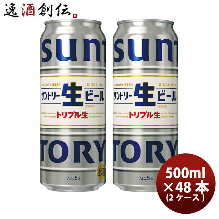 ビール サントリー 生ビール トリプル生 500ml ×48本/2ケース 