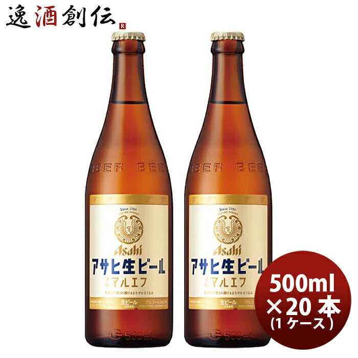 ビール アサヒ 生ビール 中瓶 500ml × 1ケース / 20本 マルエフ 瓶ビール 中びん ビール ケース販売 まとめ買い ガラス瓶