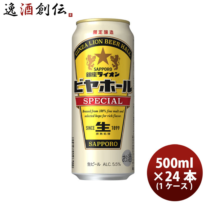 ビール サッポロ 銀座ライオン ビヤホール SPECIAL スペシャル 生ビール ロング 500ml 6缶パック×4セット (1ケース/24