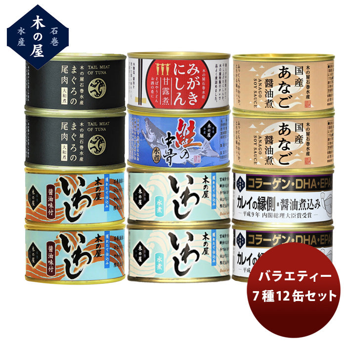 直送】木の屋石巻水産　７種１２缶バラエティーセット　新発売