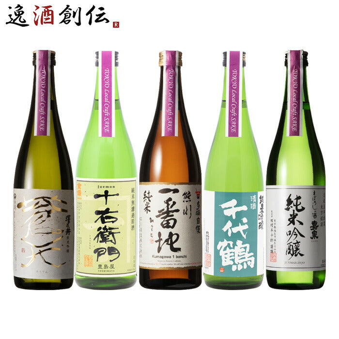 Tokyo Local Craft SAKE 日本酒5本 飲み比べセット ギフト 父親 誕生日