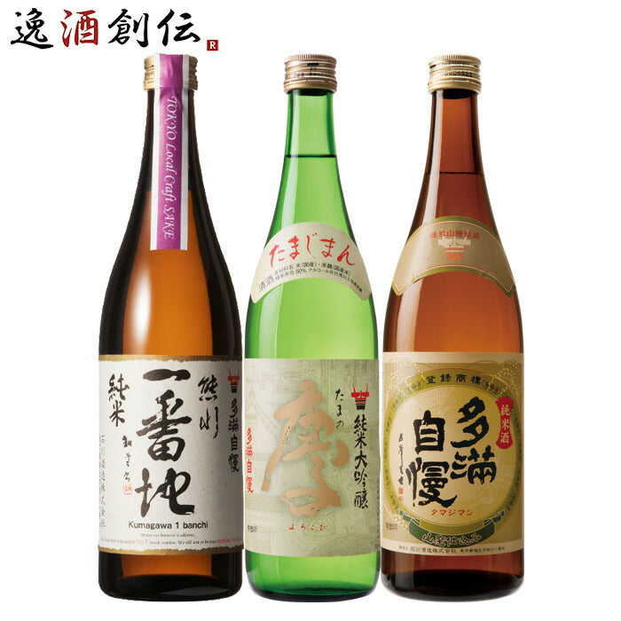 東京の地酒 多満自慢 3本 飲み比べセット 第二弾 日本酒 720ml