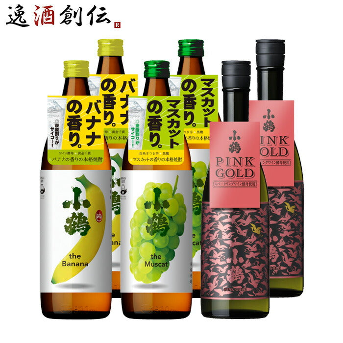 小鶴 フルーティー 芋焼酎 飲み比べセット 3種類 各2本 計6本 720ml 900ml 焼酎 小正醸造 バナナ マスカット PINK G