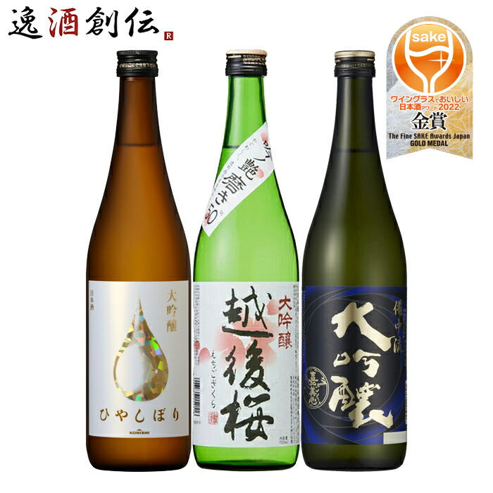 ワイングラスでおいしい日本酒アワード 2022 大吟醸 3本 飲み比べ