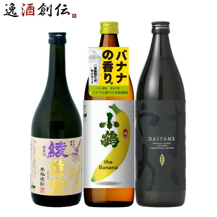 フルーティー 芋焼酎 3本 飲み比べセット 720ml 900ml 綾黄金 小鶴 バナナ だいやめ 焼酎 お酒