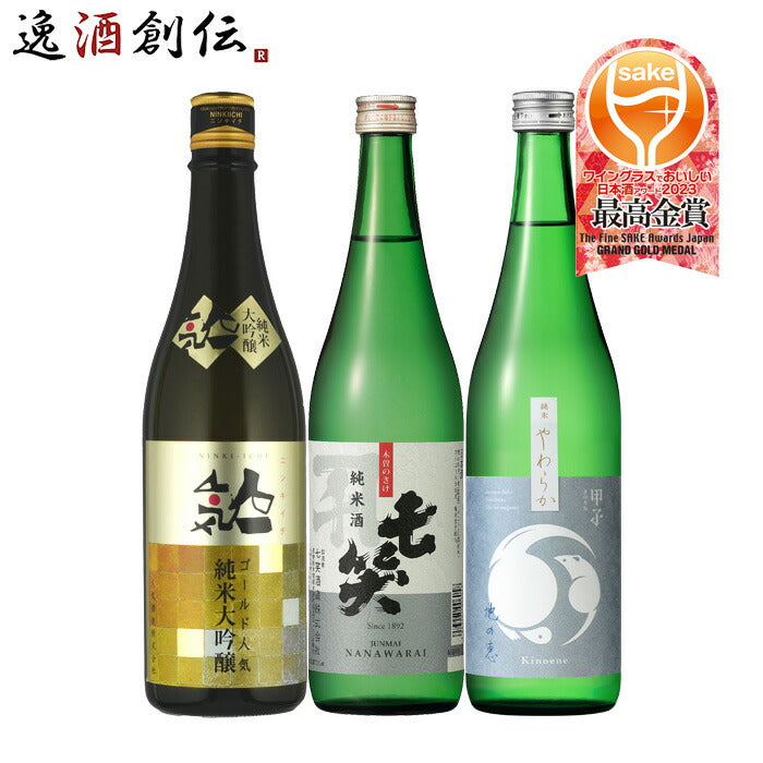 父の日 WGO 2023 最高金賞 受賞酒 3本 飲み比べセット 720ml