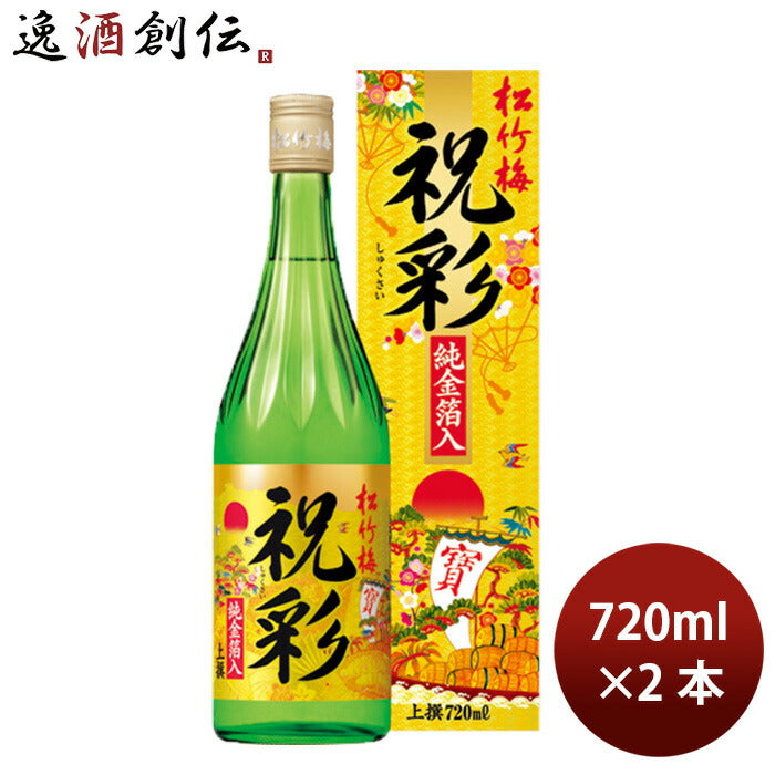 宝酒造 上撰 松竹梅 祝彩 純金箔入り 720ml 2本 日本酒 清酒