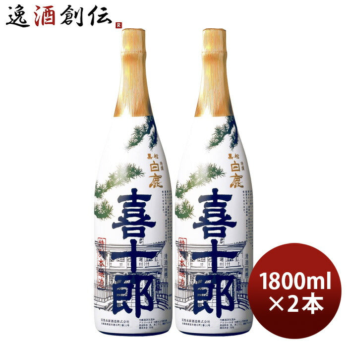 父の日 特撰 黒松白鹿 喜十郎 特別本醸造 1800ml 1.8L 2本 日本酒 辰馬