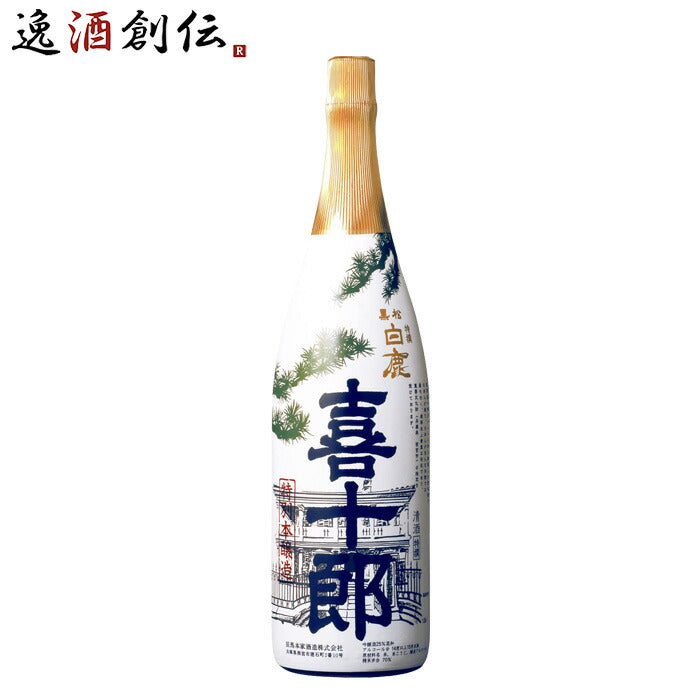 父の日 特撰 黒松白鹿 喜十郎 特別本醸造 1800ml 1.8L 1本 日本酒 辰馬