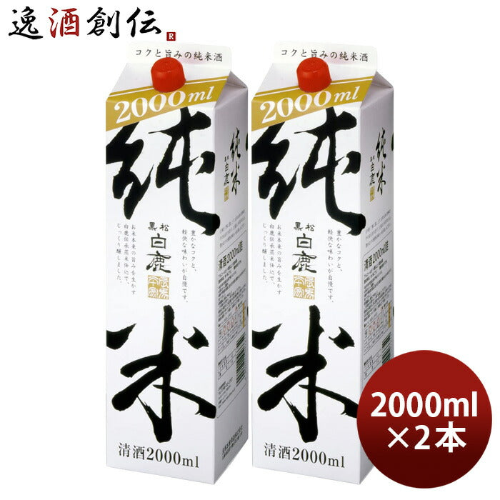 父の日 黒松白鹿 純米 パック 2000ml 2L 2本 日本酒 辰馬本家酒造 お酒