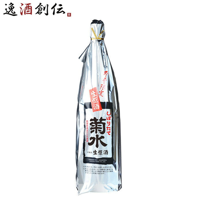 菊水 しぼりたて生原酒 1.8L 1本 1800ml 日本酒 菊水酒造 期間限定 10