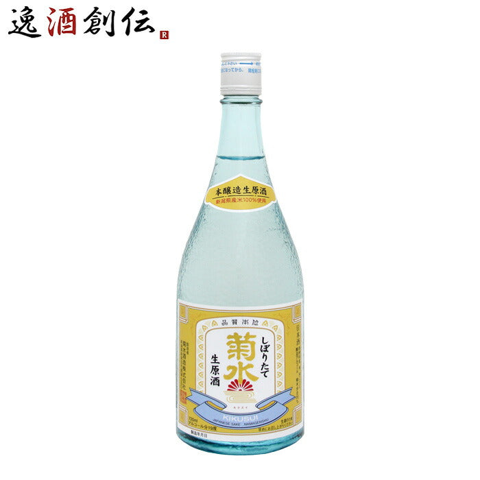 菊水 しぼりたて 生原酒 720ml 1本 日本酒