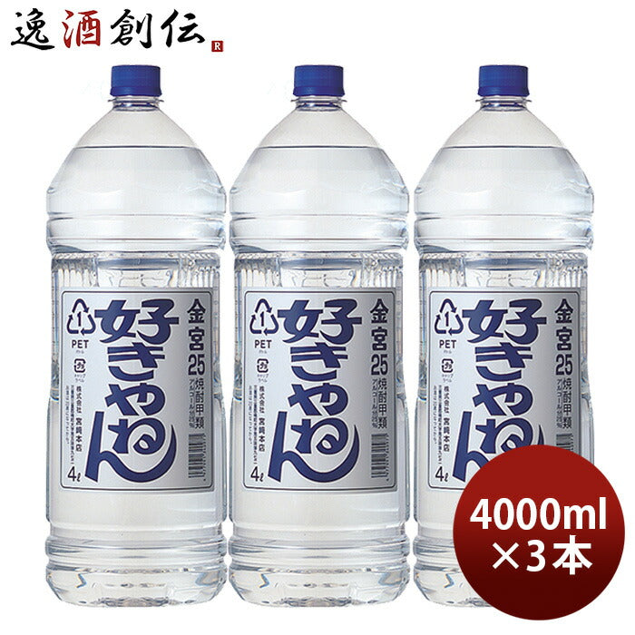 金宮 好きやねん 25度 4000ml 3本セット 金宮 好きやねん 25度 4000ml 4L ペット 3本 キンミヤ 焼酎 甲類焼酎