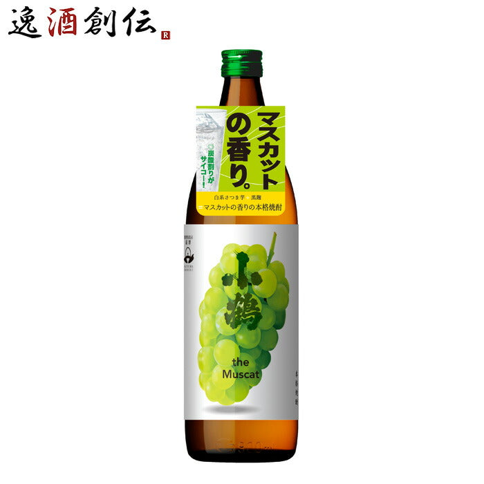 芋焼酎 小鶴 the Muscat 900ml 25度 マスカット 小正醸造 焼酎 直送 お酒