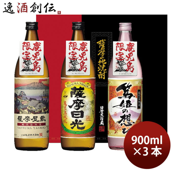 小正醸造 YNA-40 900ml × 3本セット 薩摩屋敷 薩摩日光 篤姫の想ひ 鹿児島限定 ギフト 芋焼酎 飲み比べ お酒