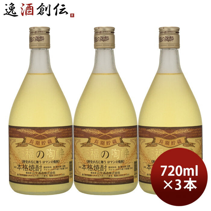 麦焼酎 至福の陶酔 25度 720ml 3本 焼酎 山元酒造 既発売