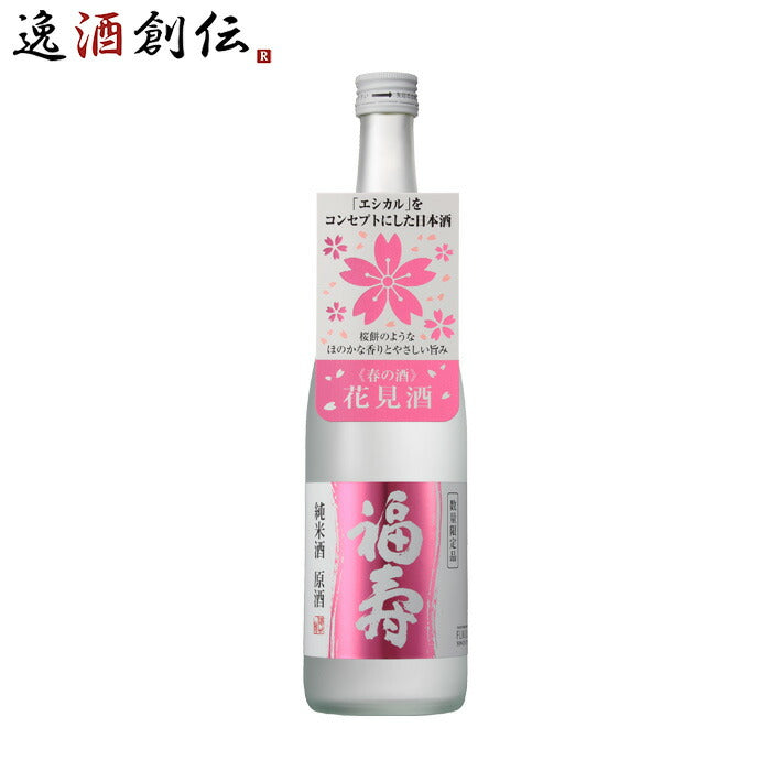 福寿 純米原酒 春の花見酒 720ml 1本 季節限定 神戸酒心館 お酒 新生活