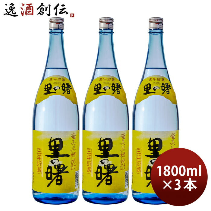 里の曙 奄美黒糖焼酎 25度 720ml 3年貯蔵 町田酒造