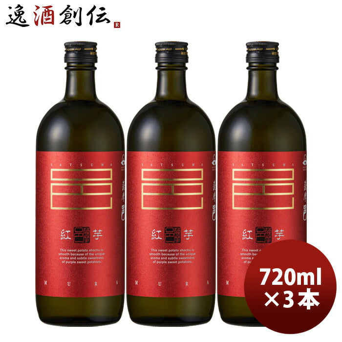 芋焼酎 紅芋仕込 薩摩邑 25度 720ml 3本 紅芋 焼酎 岩川醸造 既発売