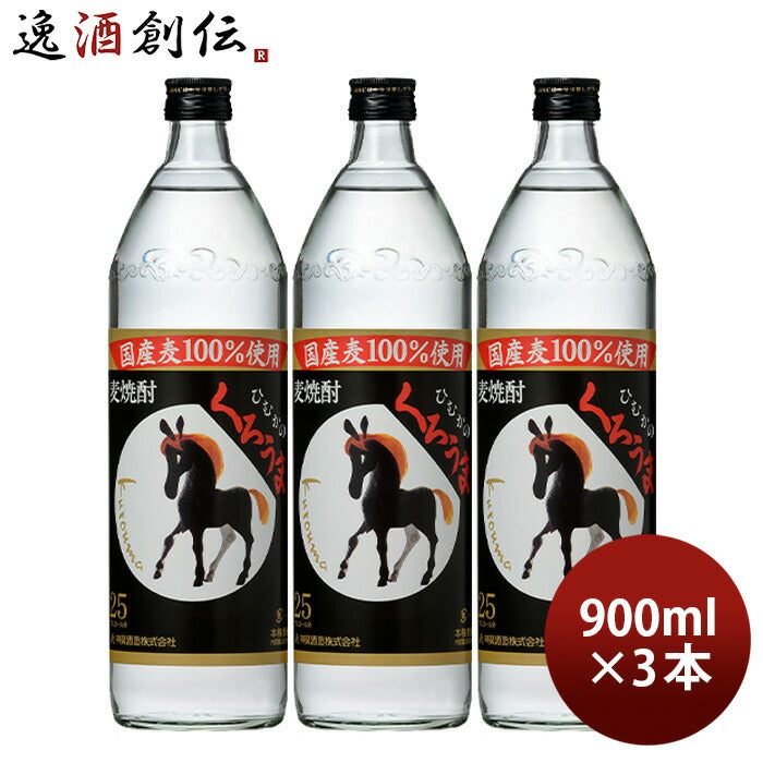 麦焼酎 くろうま 25度 900ml 3本 焼酎 神楽酒造 お酒