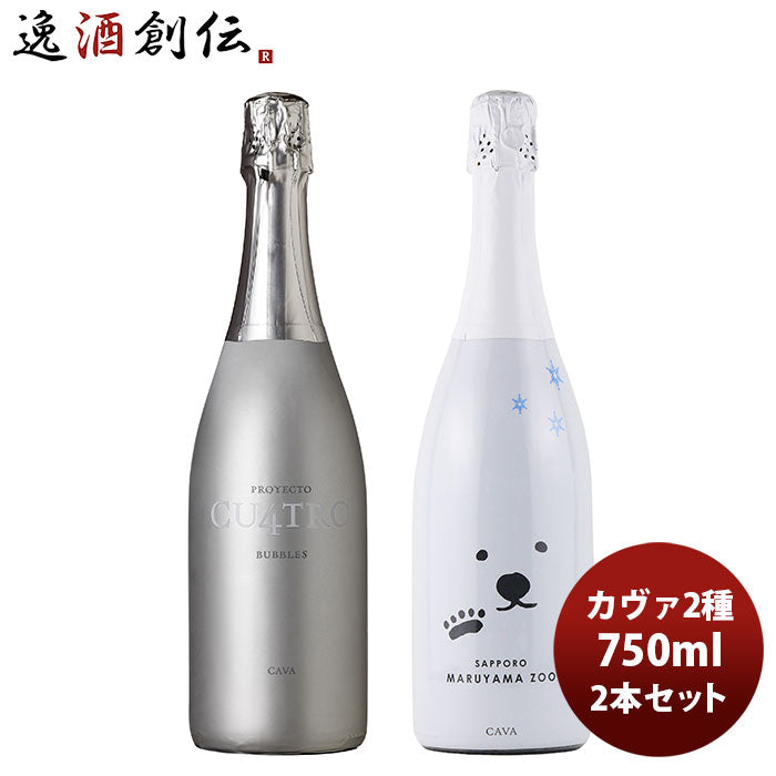 ワイン飲み比べセット エノテカさん一押し！ カヴァ2種セット 750ml 2