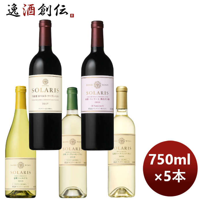 日本ワイン 飲み比べ マンズ ソラリス バラエティーセット5本セット 期間限定 のし・ギフト・サンプル各種対応不可