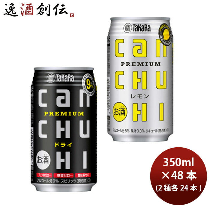 チューハイ 宝酒造 CANチューハイ【レモン＆ドライ】各1ケース 350ml