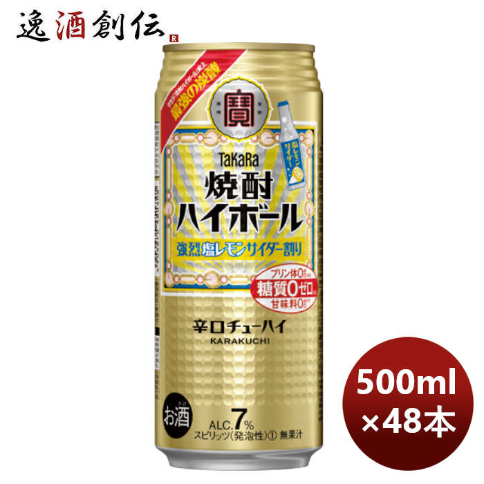 チューハイ 寶 宝 焼酎ハイボール 強烈塩レモンサイダー割り 500ml × 2ケース / 48本 のし・ギフト・サンプル各種対応不可