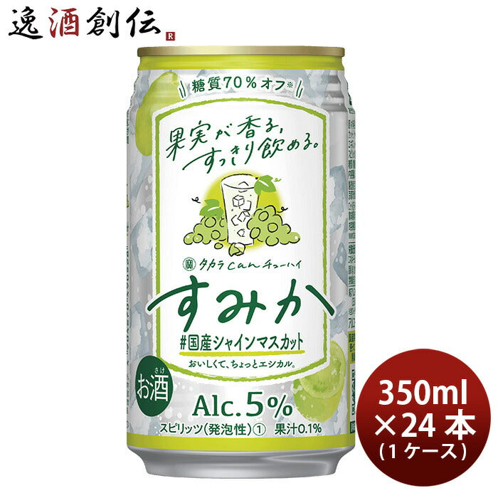 宝酒造 CANチューハイ すみか ＃国産シャインマスカット 350ml × 1ケース / 24本 チューハイ 新発売 03/21以降順次発送致します