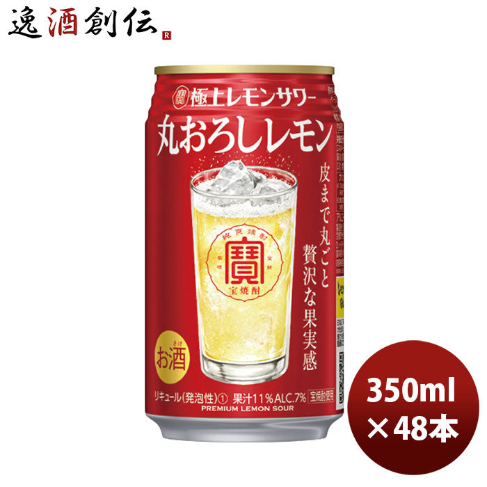 チューハイ 宝酒造 寶 極上レモンサワー 丸おろしレモン 350ml 24本 2