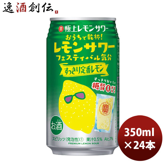 チューハイ 寶 極上 レモンサワーすっきり定番レモン 350ml 24本 1