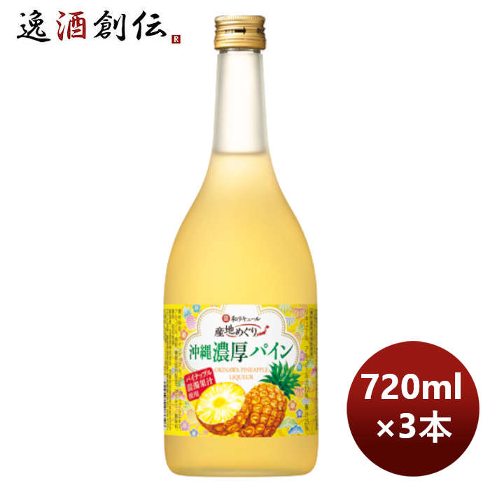 宝酒造 寶 沖縄産パイナップルのお酒 沖縄濃厚パイン 720ml 3本 のし・