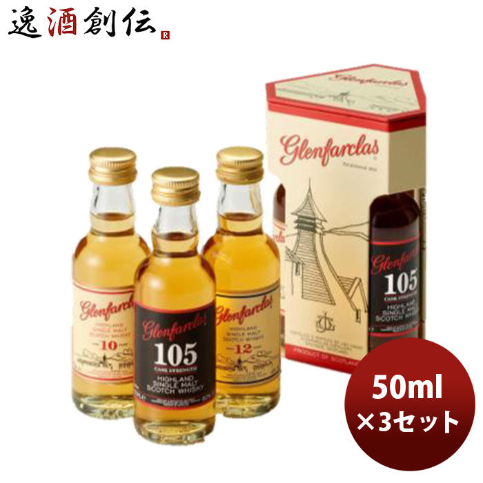 ウイスキー グレンファークラス ミニチュア3本飲み比べセット 50ml 3セット