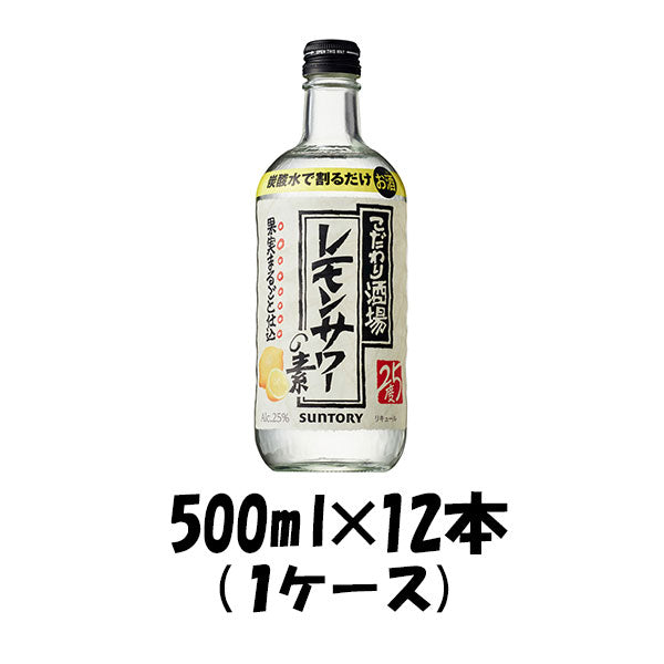 リキュール こだわり酒場のレモンサワーの素 サントリー 500ml 12本 1