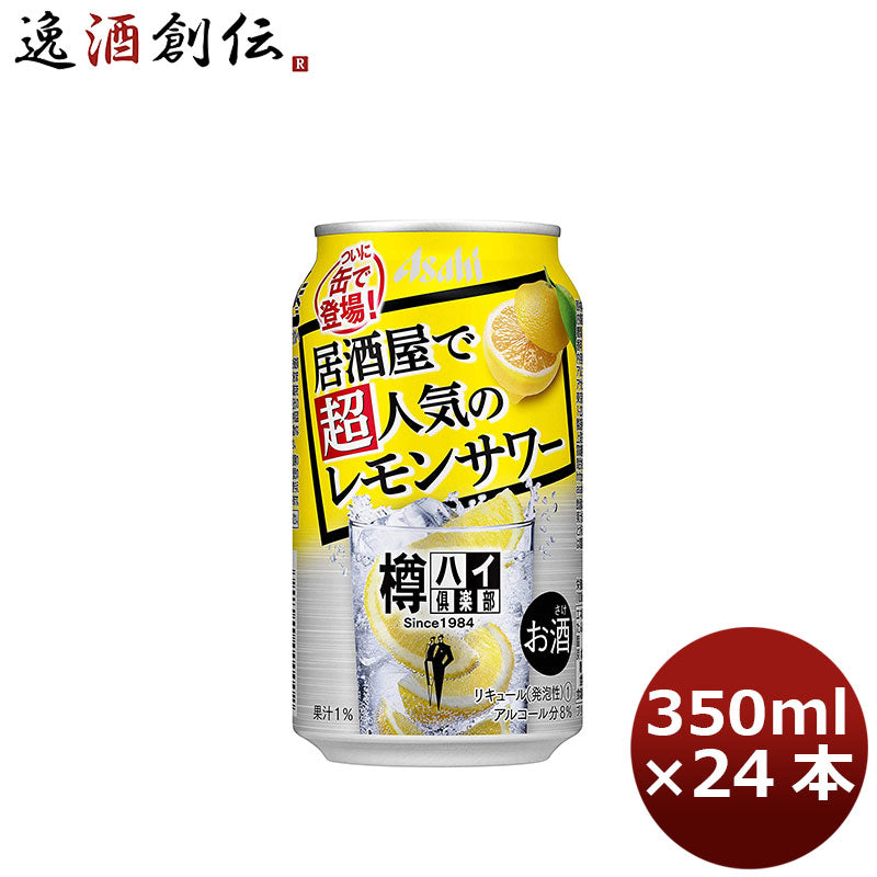チューハイ 樽ハイ倶楽部 レモンサワー 缶 350ml 24本 1ケース ギフト