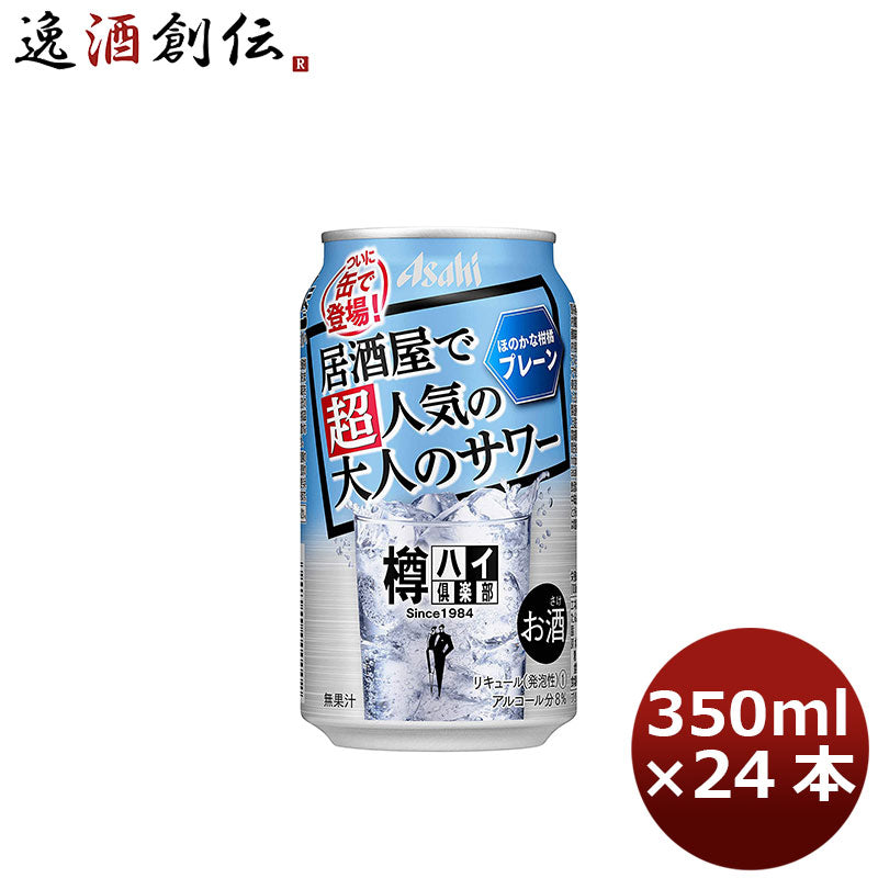 チューハイ 樽ハイ倶楽部 大人のサワー 缶 350ml 24本 1ケース ギフト