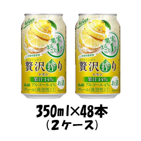 チューハイ 贅沢搾り レモン アサヒ 350ml 48本 (24本×2ケース) 本州
