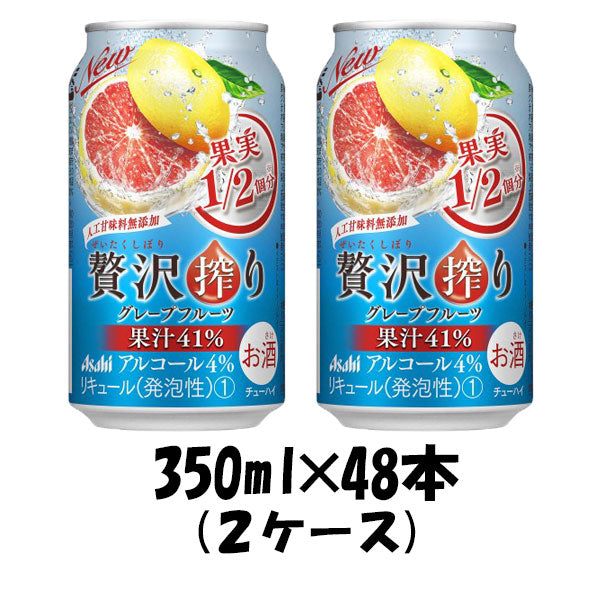 チューハイ 贅沢搾り グレープフルーツ アサヒ 350ml 48本 (24本×2