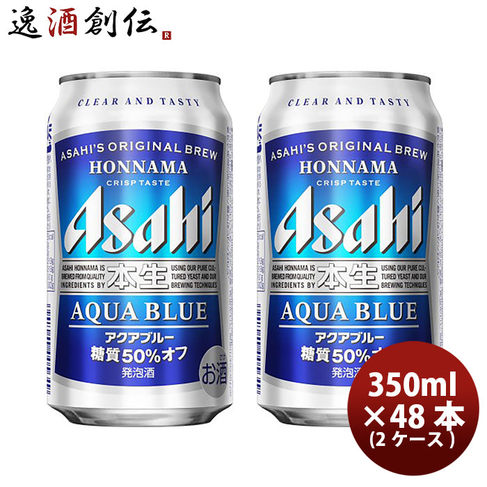 アサヒ 本生アクアブルー 350ml 48本 （2ケース） 本州送料無料 四国は