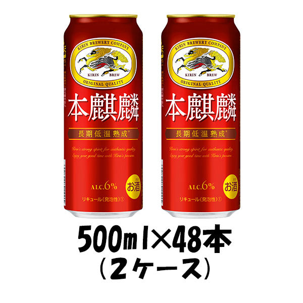 新ジャンル キリン 本麒麟 500ml 48本 (2ケース) beer 本州送料無料