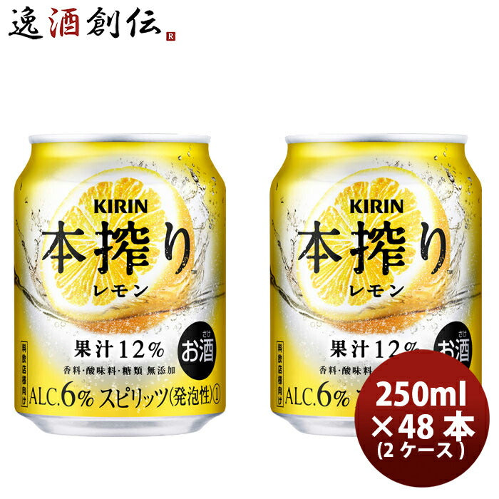 キリン 本搾り 缶チューハイ レモン 缶 業務用 250ml × 2ケース / 48本 のし・ギフト・サンプル各種対応不可