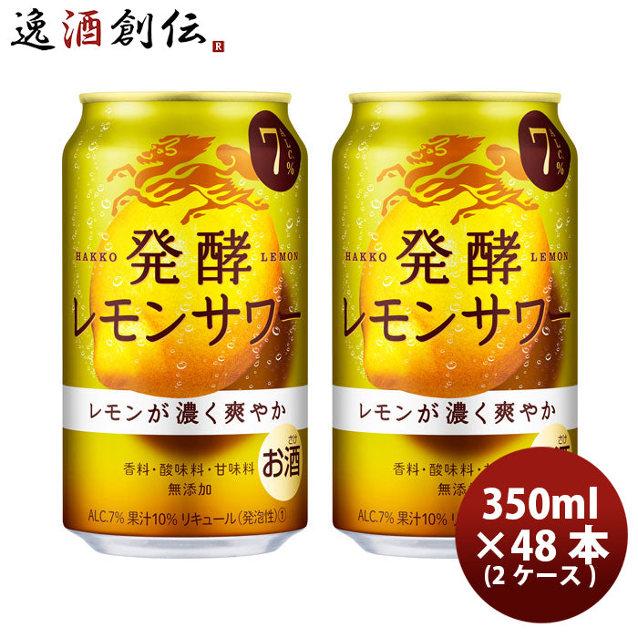 チューハイ 麒麟 キリン 発酵レモンサワー 350ml × 48本 2ケース 缶