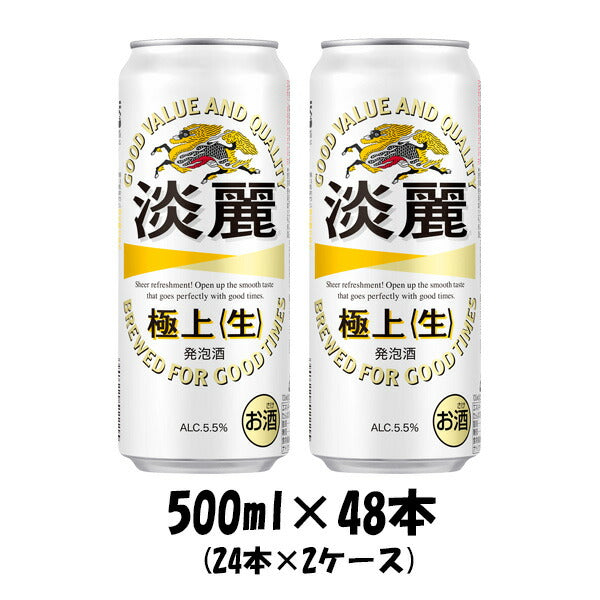 キリン 淡麗極上＜生＞ 500ml 48本 （2ケース） 本州送料無料 四国は+