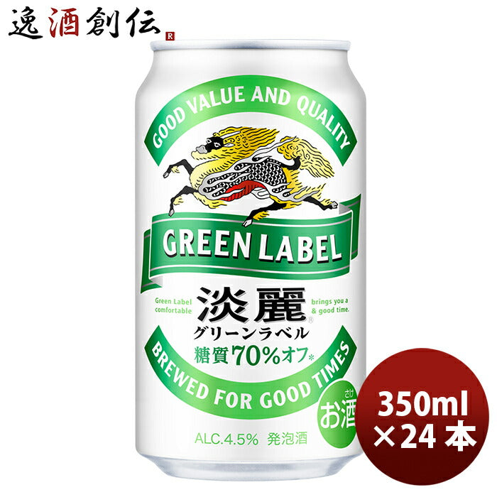 キリン 淡麗グリーンラベル 350ml 24本 （1ケース） ギフト 父親 誕生