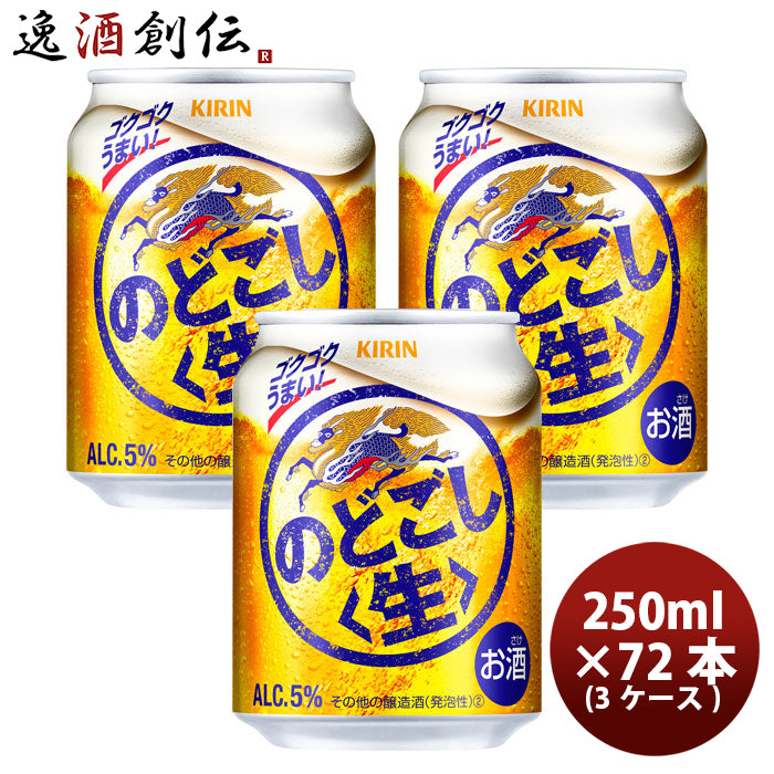 新ジャンル キリン のどごし 生 250ml 24本×3ケース(72本)