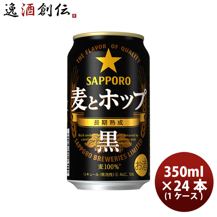 サッポロ SAPPORO 麦とホップ＜黒＞ 350ml 24本 (1ケース) 24缶 1箱