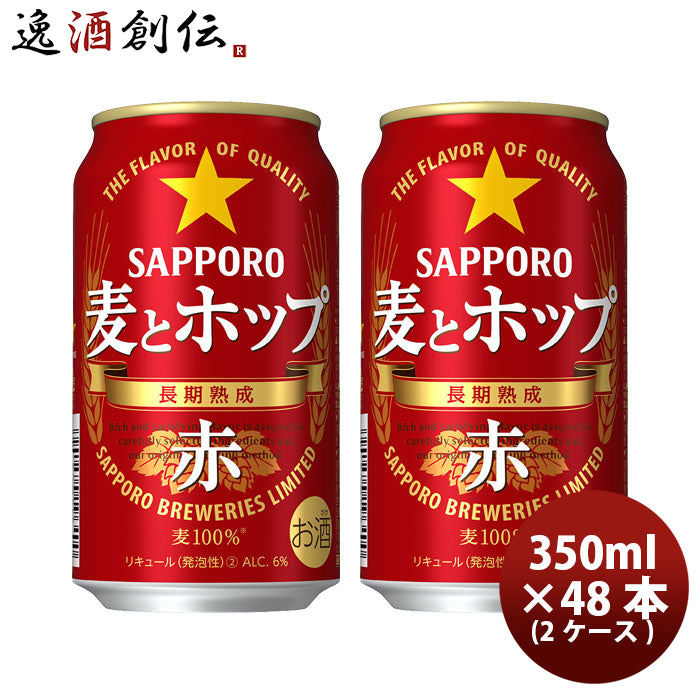 新ジャンル サッポロ 麦とホップ ＜赤＞ 缶 350ml 48本 (2ケース) ギフト 父親 誕生